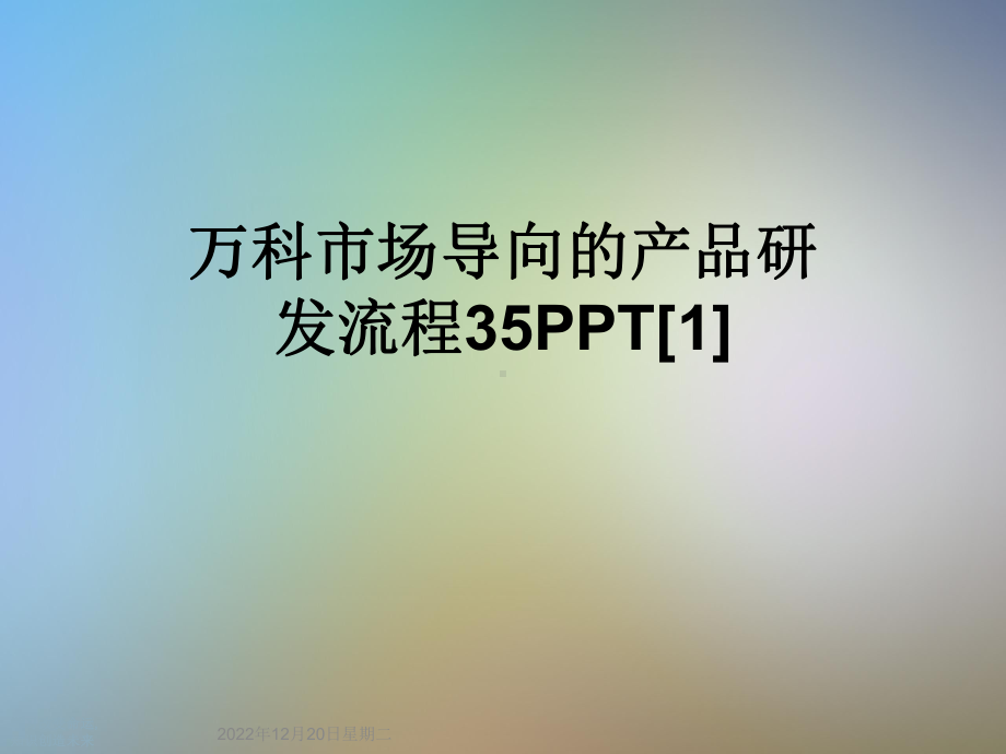 万科市场导向的产品研发流程35[1]课件.ppt_第1页