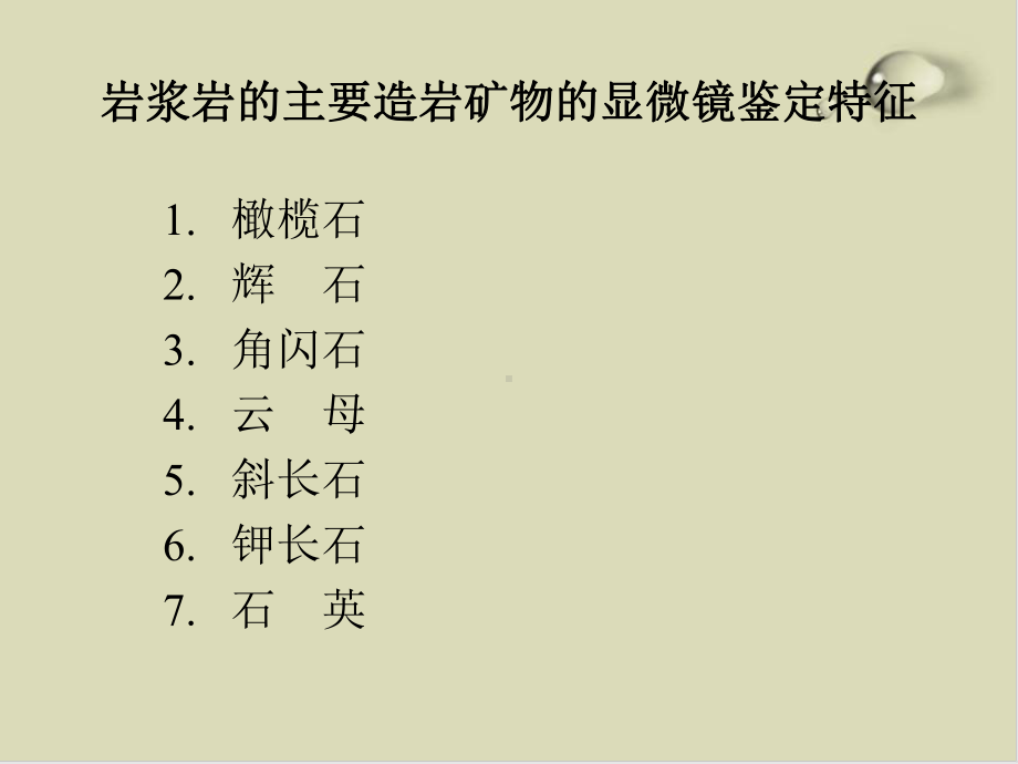 主要造岩矿物的鉴定特征概述111课件.ppt_第3页