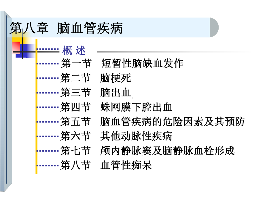 第八章脑血管疾病课件.ppt_第2页