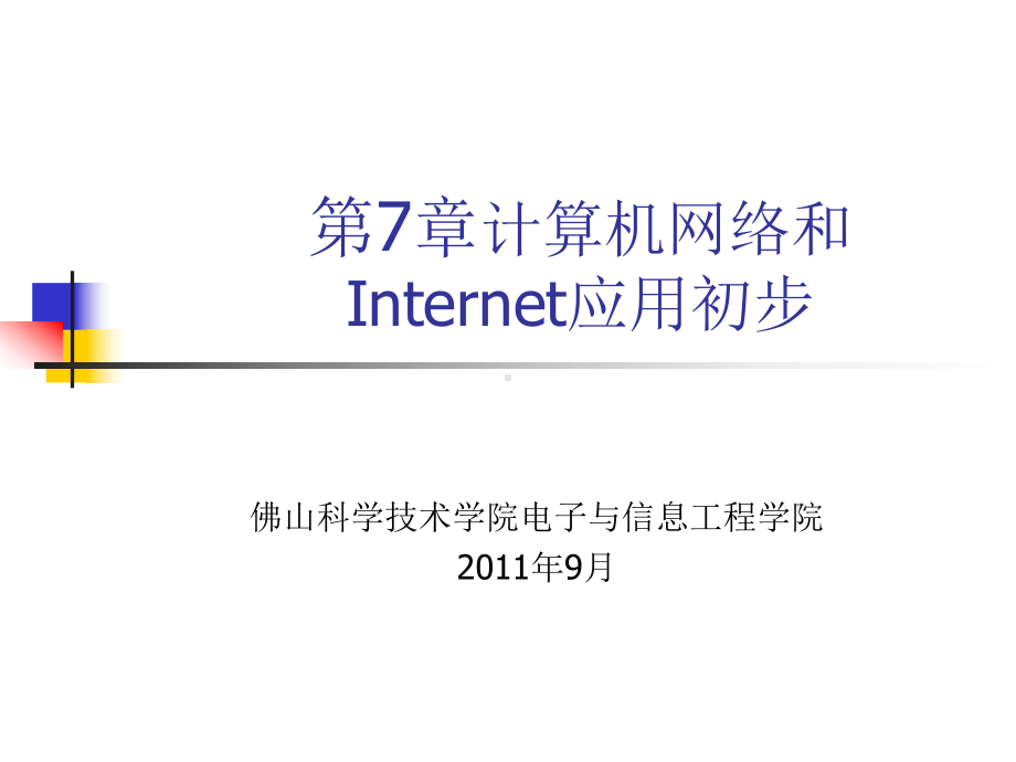 第7章计算机网络和Internet应用初步解析课件.ppt_第1页