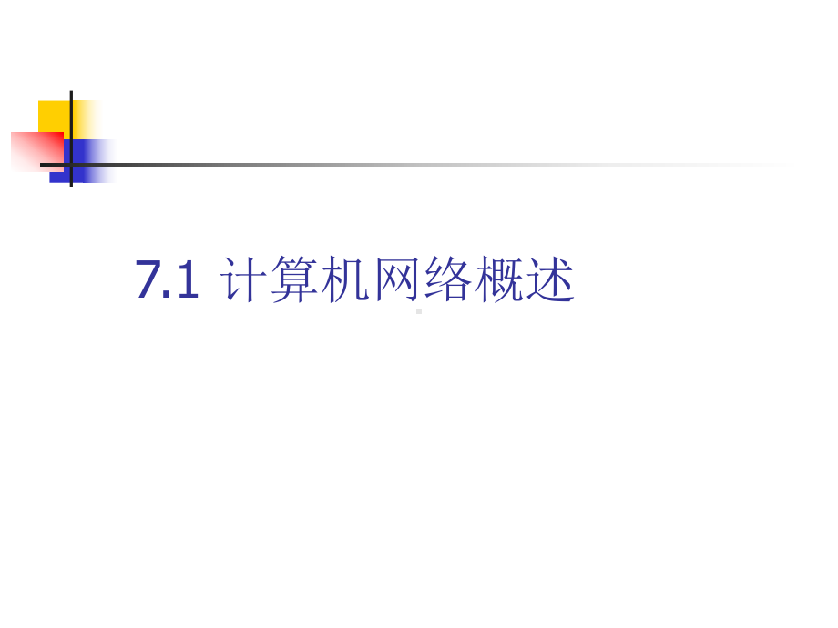 第7章计算机网络和Internet应用初步解析课件.ppt_第3页