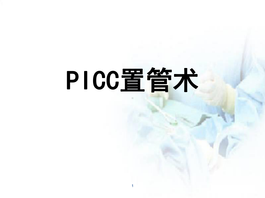 医学课件-PICC置管术教学课件.ppt_第1页