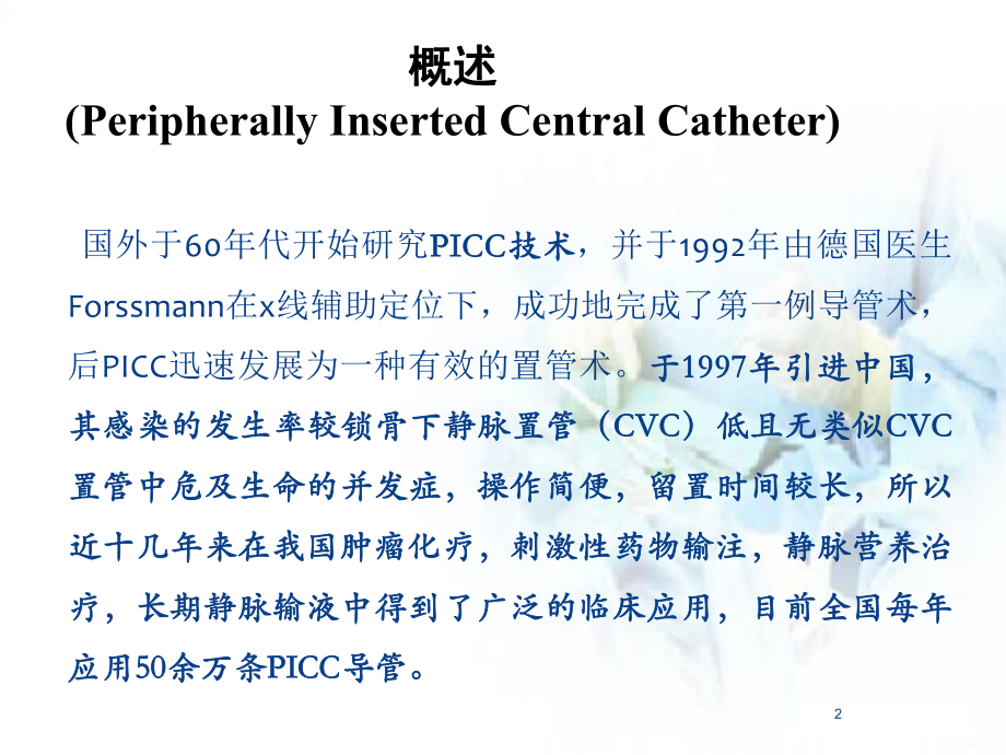 医学课件-PICC置管术教学课件.ppt_第2页