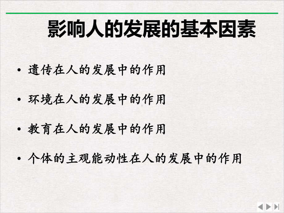 教育学第三章遗传与环境对人的发展的作用最新版课件.ppt_第3页