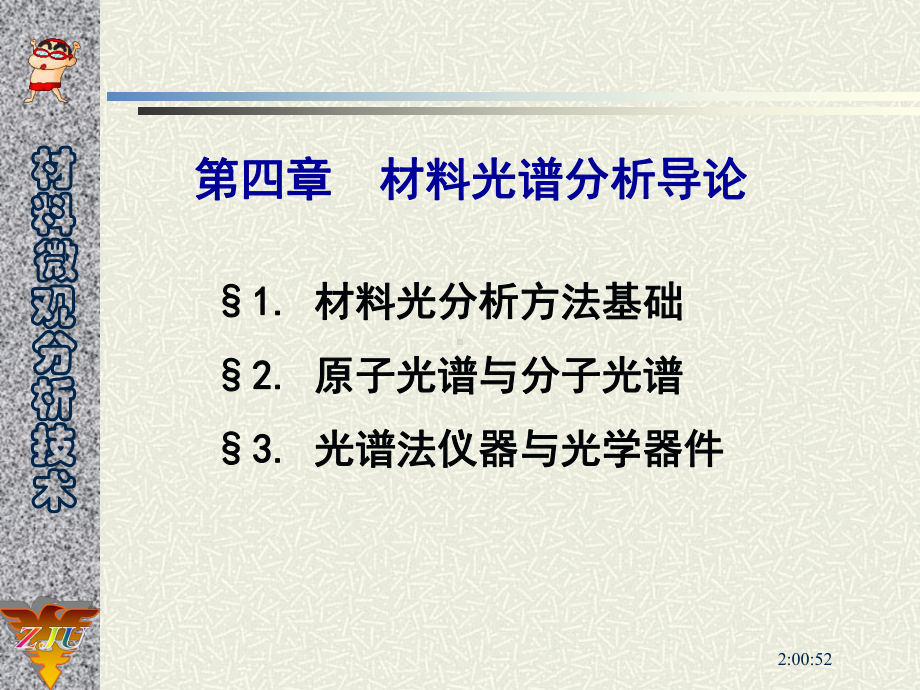 材料微观分析技术讲义-材料光谱分析导论课件.ppt_第3页