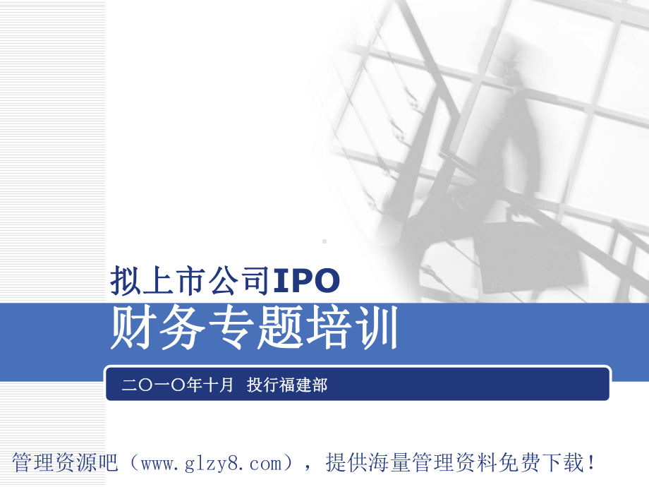 拟上公司IPO财务专题培训课件.ppt_第1页