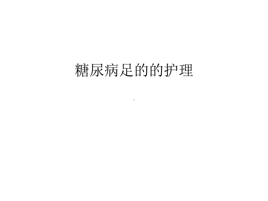 糖尿病足的的护理教学提纲课件.ppt_第1页