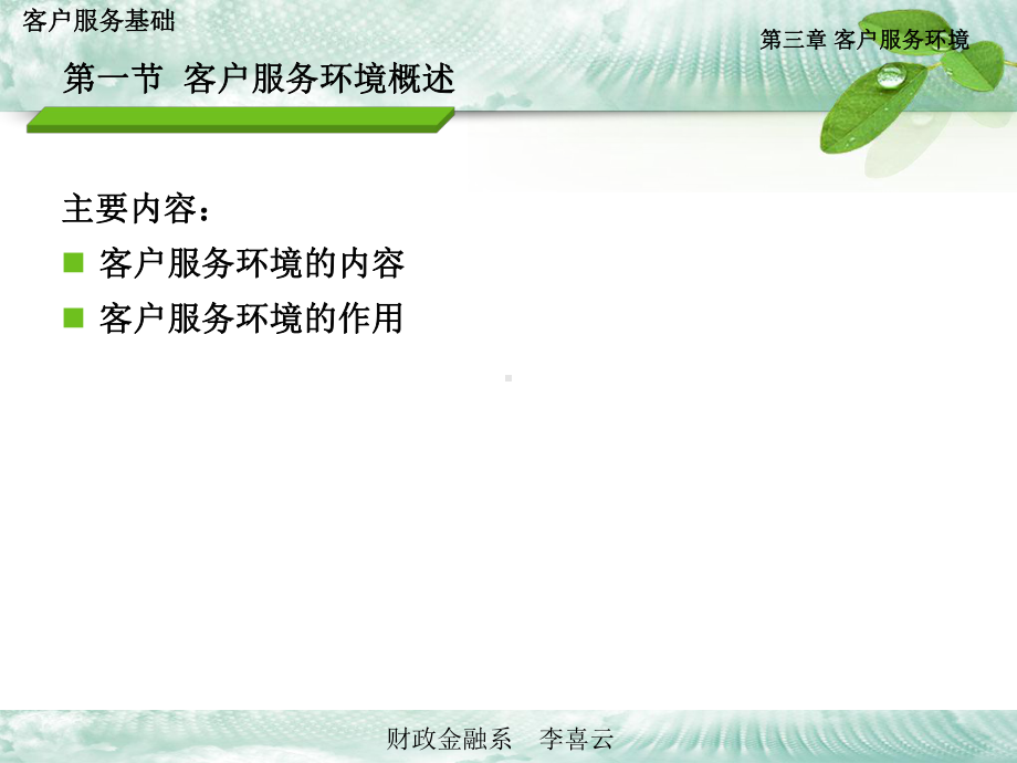第三章-客户服务环境教材课件.ppt_第3页