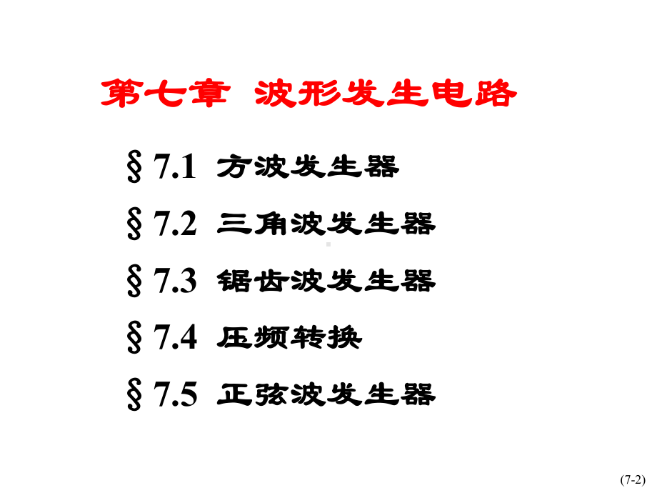 电子技术基础模拟部分07课件.ppt_第2页