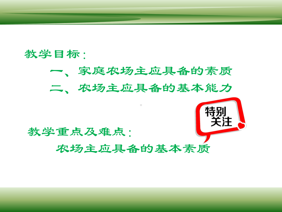 家庭农场主应具备的能力与素质-专家培训课件.ppt_第3页