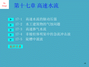 川大水力学教学课件17高速水流.pptx