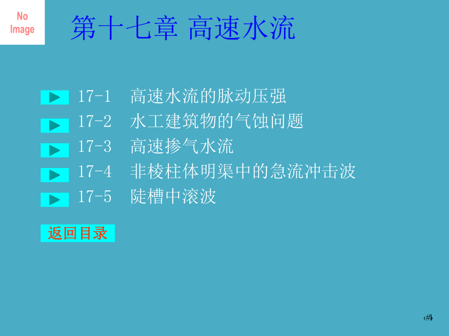 川大水力学教学课件17高速水流.pptx_第1页