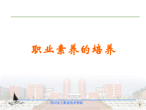 职业素养的培养课件.ppt