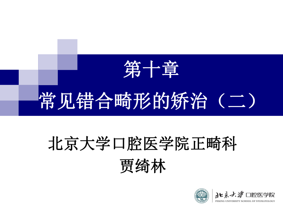 常见错合畸形的矫治(二)课件.ppt_第1页