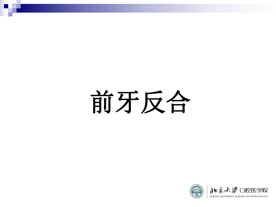 常见错合畸形的矫治(二)课件.ppt_第3页