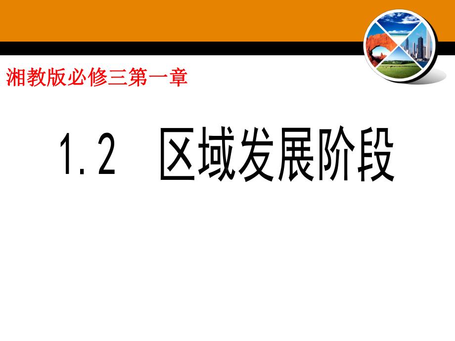 湘教版高二地理必修三第一章第2节区域发展阶段（43张ppt）.pptx_第1页