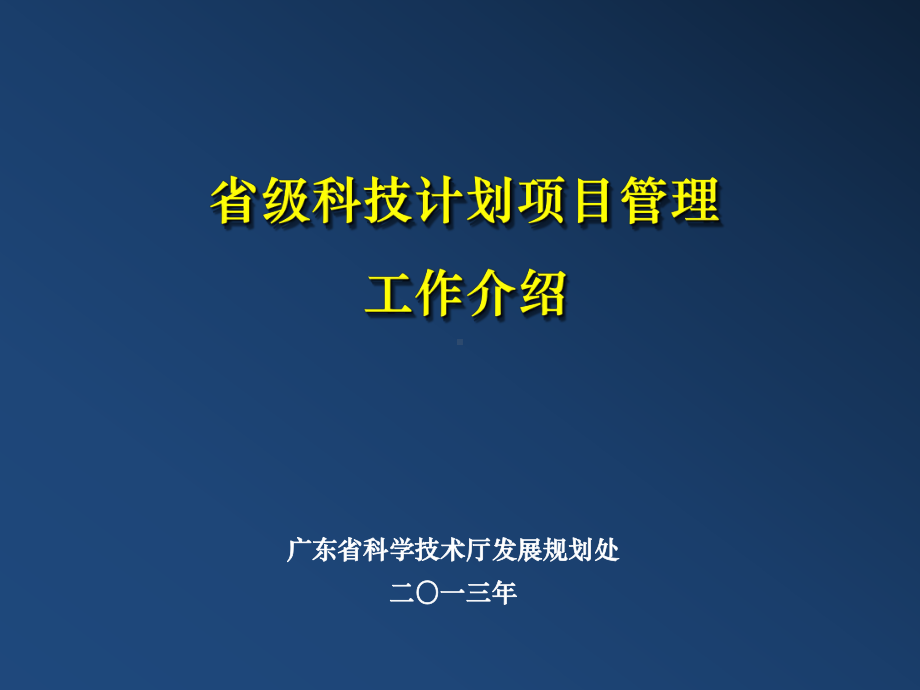 省级科技计划项目管理工作介绍课件.ppt_第1页