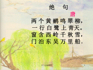 绝句赏析课件.ppt