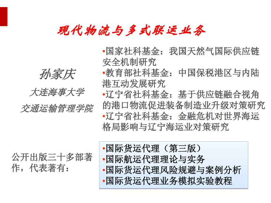 现代物流与多式联运业务课件.ppt_第1页