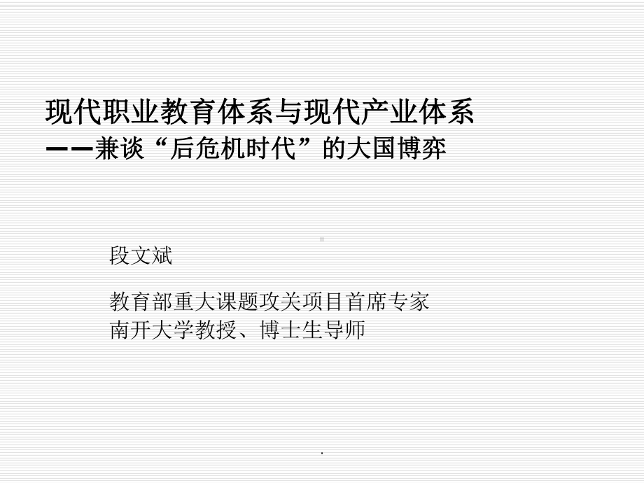 现代产业体系与现代职业教育体系建设研究-高职高专课件.ppt_第1页