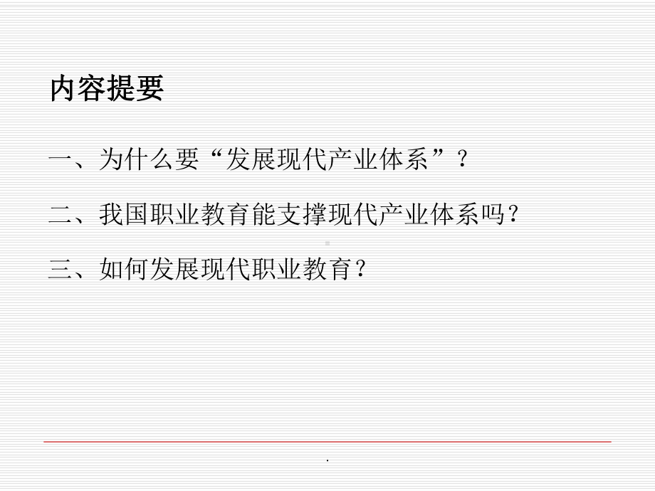 现代产业体系与现代职业教育体系建设研究-高职高专课件.ppt_第2页