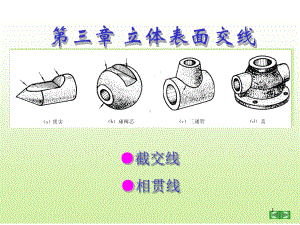 机械制图-立体表面交线讲解课件.ppt