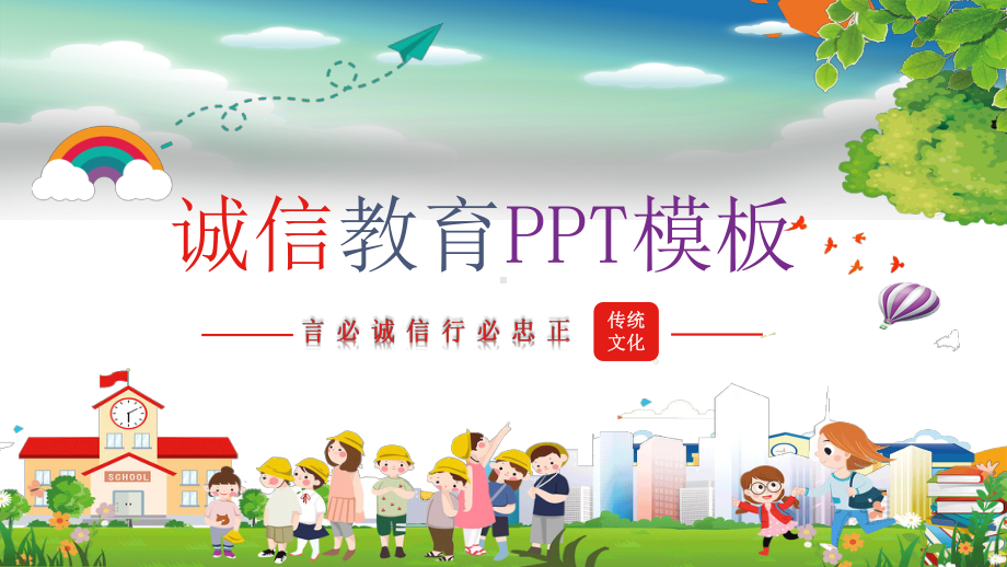 小学生诚信教育主题班会课件.pptx_第1页