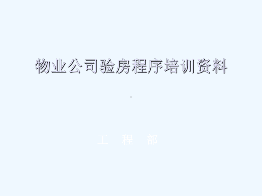 物业公司验房程序专题培训课件.ppt_第1页