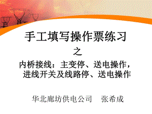 很好的内桥接线的详细讲解以实际变电站操作为例课件.ppt