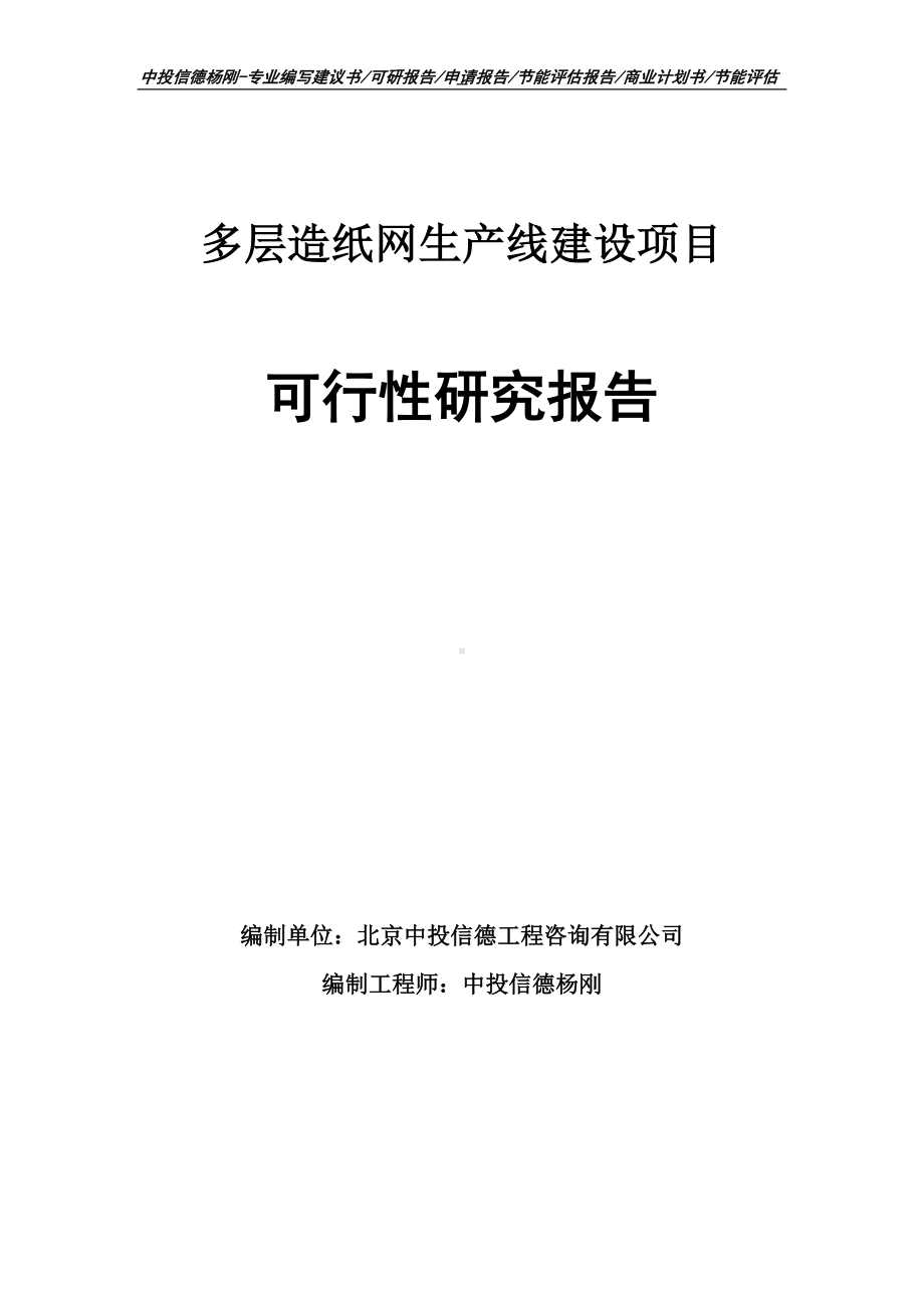 多层造纸网项目可行性研究报告申请建议书.doc_第1页