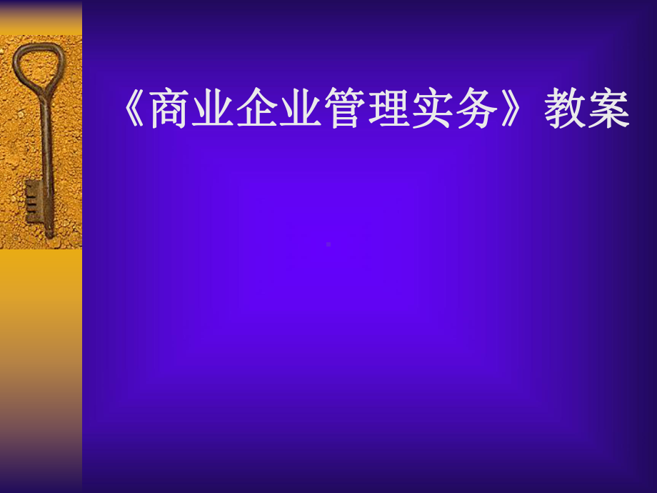 商业企业管理实务教案课件.ppt_第1页