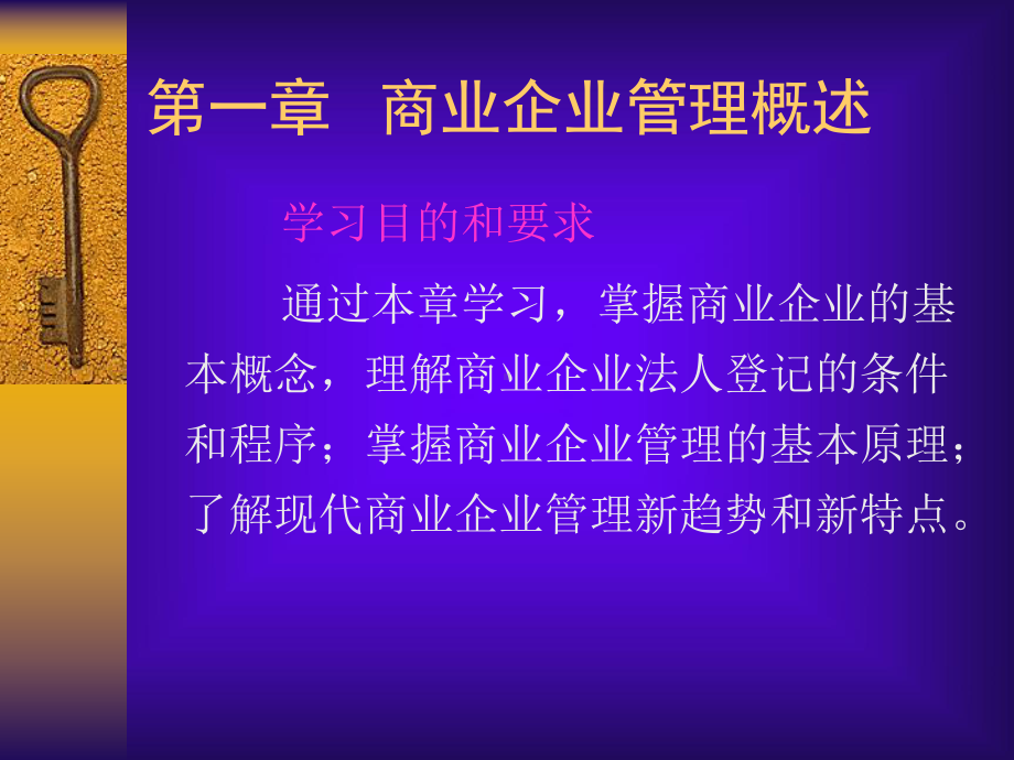 商业企业管理实务教案课件.ppt_第2页