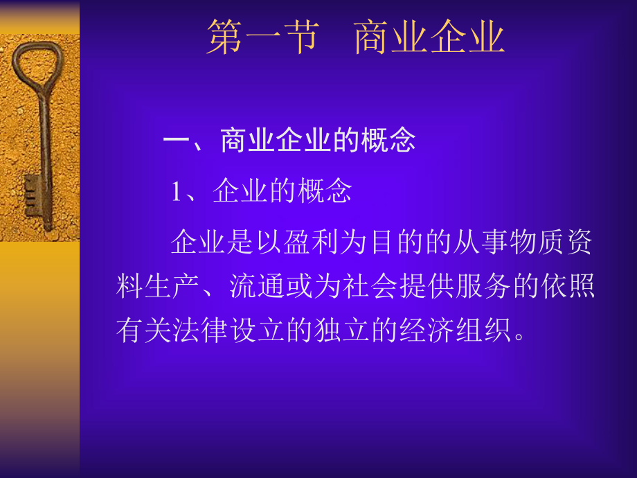 商业企业管理实务教案课件.ppt_第3页