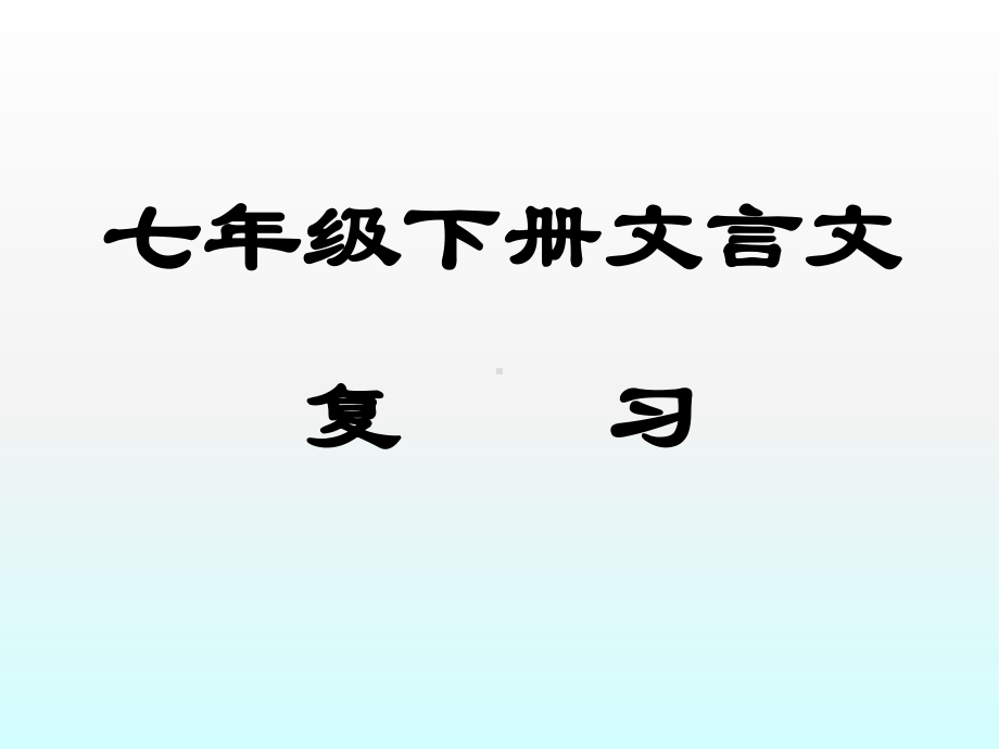 七年级语文下册文言文复习整理课件.pptx_第1页