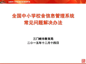 校舍系统常见问题解决办法汇总课件.ppt