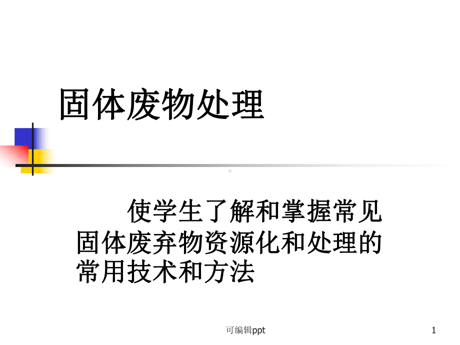 工业固体废物的资源化利用课件.ppt_第1页