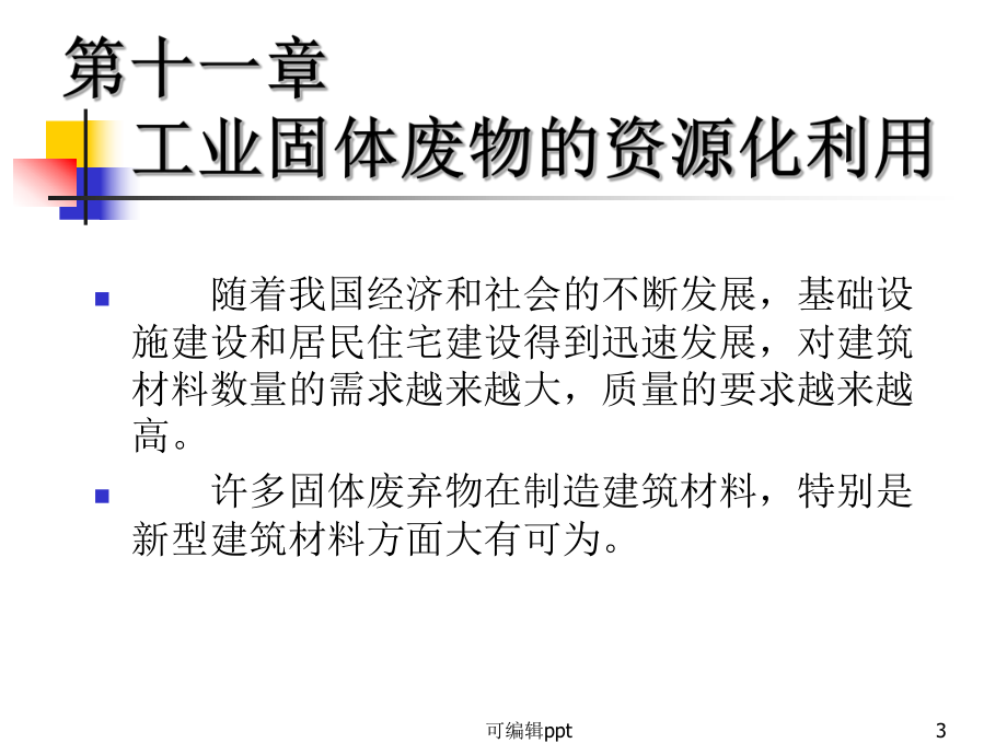 工业固体废物的资源化利用课件.ppt_第3页