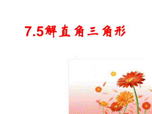 九年级数学下册第7章锐角函数75解直角三角形课件(新版)苏科版.ppt