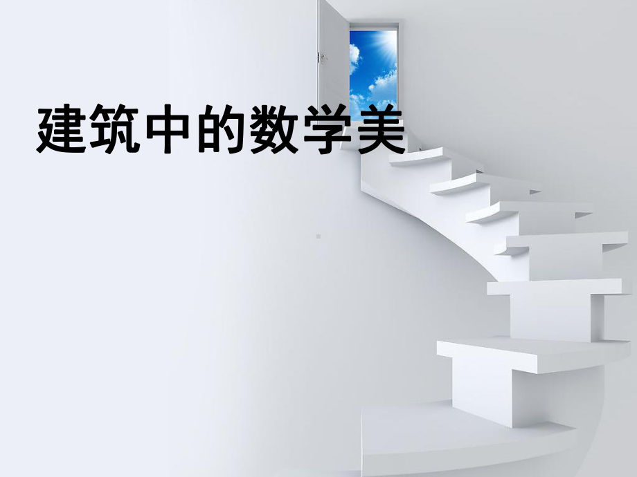 建筑中数学美课件.ppt_第1页