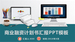 经典商业融资计划书汇报模板课件.pptx