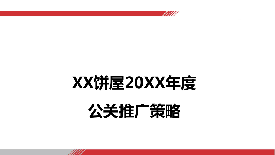 （营销策划）XX饼屋20XX年推广规划方案.pptx_第2页