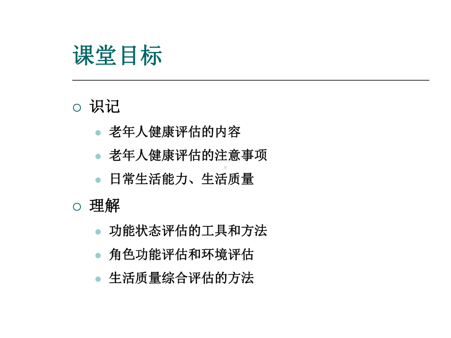 老年人的健康评估-资料课件.ppt_第1页