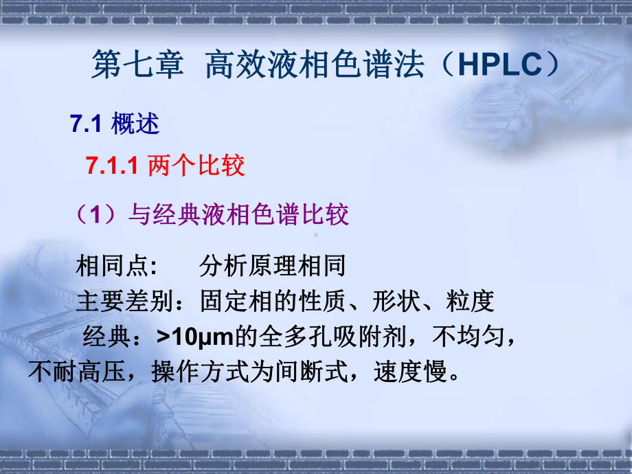 第七章高效液相色谱法教材课件.ppt_第1页