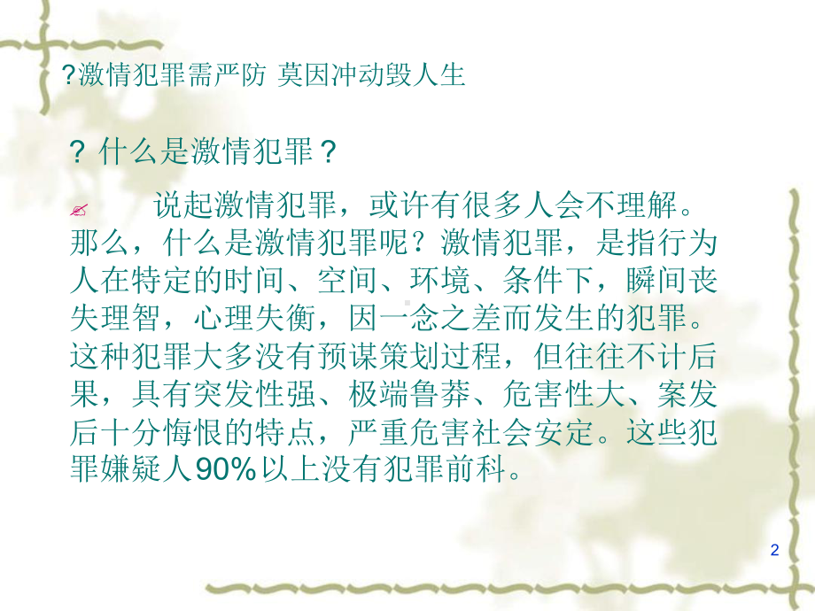 激情犯罪课稿教学课件.ppt_第2页