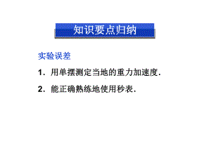 第七章实验八-用单摆测定重力加速度课件.ppt