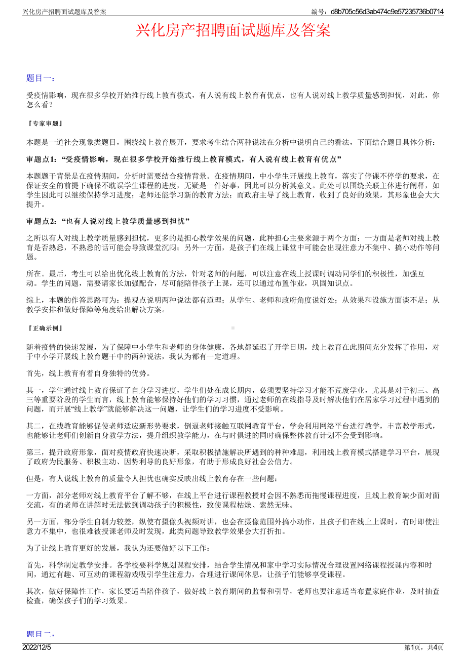 兴化房产招聘面试题库及答案.pdf_第1页