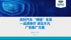 某汽车广告推广方案课件.ppt