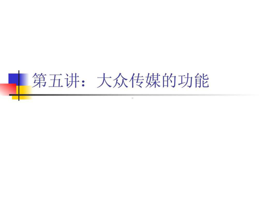 第五讲大众传媒的功能R课件.ppt_第1页