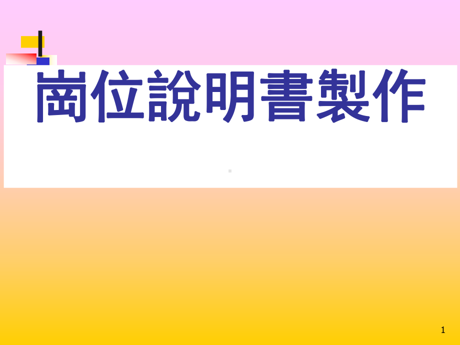 岗位管理培训课程(-)课件.ppt_第1页