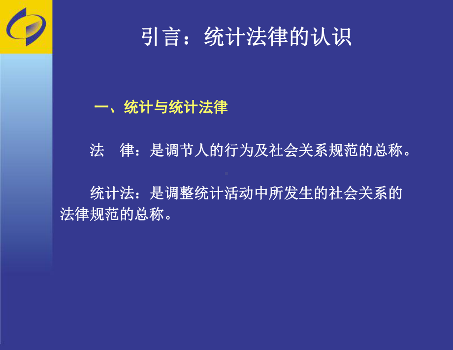 新统计法解读课件.ppt_第1页